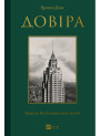 Довіра — Ернан Діас