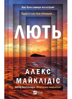 Лють — Алекс Майклідіс