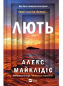 Лють — Алекс Майклідіс