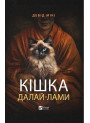 Кішка Далай-лами — Девід Мікі