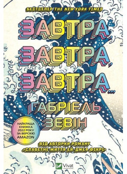Завтра, завтра, завтра — Ґабріель Зевін