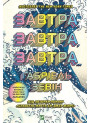 Завтра, завтра, завтра — Ґабріель Зевін