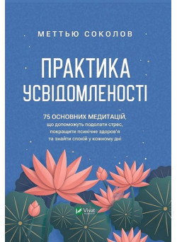 Практика усвідомленості