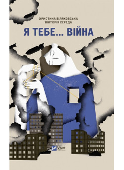 Я тебе… війна — Христина Біляковська, Вікторія Середа