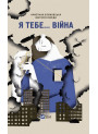 Я тебе… війна — Христина Біляковська, Вікторія Середа