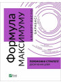 Формула максимуму. Переможні стратегії досягнення цілей — Альберт-Ласло Барабасі