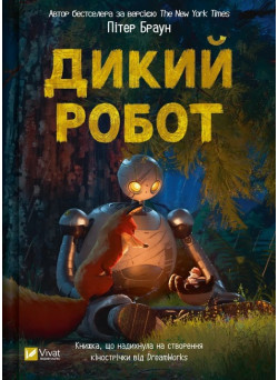 Дикий робот. Книга 1 — Пітер Браун