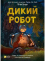 Дикий робот. Книга 1 — Пітер Браун