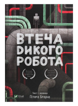 Дикий робот. Книга 2. Втеча дикого робота — Пітер Браун