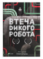 Дикий робот. Книга 2. Втеча дикого робота — Пітер Браун
