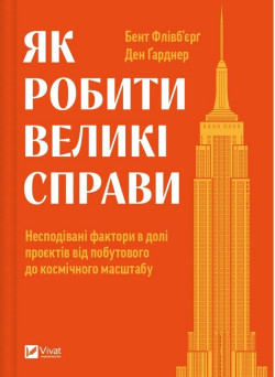 Як робити великі справи. Несподівані фактори в долі проєктів