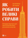 Як робити великі справи. Несподівані фактори в долі проєктів