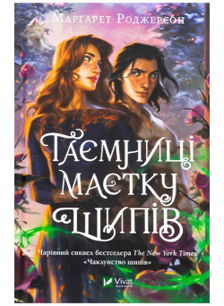 Чаклунство шипів. Книга 2. Таємниці маєтку шипів — Маргарет Роджерсон