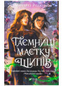 Чаклунство шипів. Книга 2. Таємниці маєтку шипів — Маргарет Роджерсон