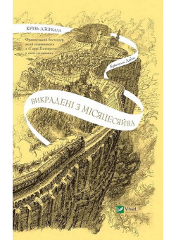 Крізь дзеркала. Книга 2. Викрадені з Місяцесяйва — Крістелль Дабос
