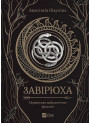 Завірюха — Анастасія Нікуліна  (із кольоровим зрізом)
