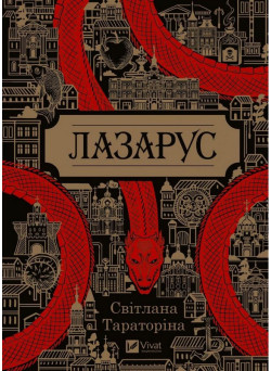 Лазарус — Світлана Тараторіна