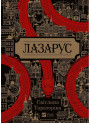 Лазарус — Світлана Тараторіна