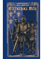 Ессекські Пси. Книга 1 — Ден Джонс