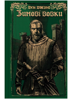 Зимові вовки. Ессекські Пси. Книга 2 — Ден Джонс