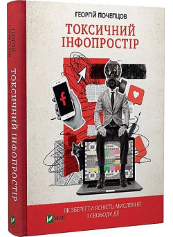 Токсичний інфопростір. Як зберегти ясність мислення і свободу дії