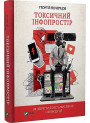 Токсичний інфопростір. Як зберегти ясність мислення і свободу дії