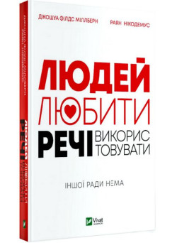 Людей — любити, речі — використовувати. Іншої ради нема