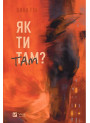 Як ти там? — Анна Гін