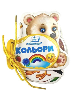 Кольори. Розумні сторінки на шнурівці — розвивальна книжка для малюків