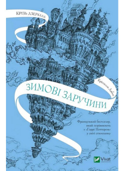 Крізь дзеркала. Книга 1. Зимові заручини — Крістелль Дабос