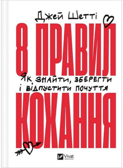 8 правил кохання. Як знайти, зберегти і відпустити почуття — Джей Шетті