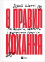 8 правил кохання. Як знайти, зберегти і відпустити почуття — Джей Шетті