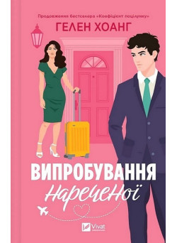 Коефіцієнт поцілунку. Книга 2. Випробування нареченої — Гелен Хоанг