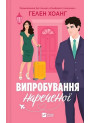 Коефіцієнт поцілунку. Книга 2. Випробування нареченої — Гелен Хоанг