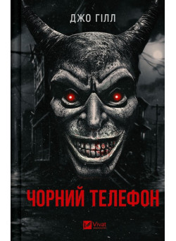 Чорний телефон — Джо Гілл
