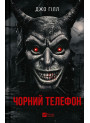 Чорний телефон — Джо Гілл