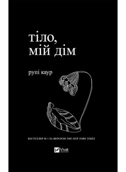 Тіло, мій дім — Рупі Каур