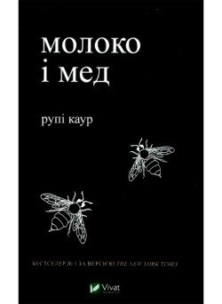 Молоко і мед — Рупі Каур