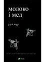 Молоко і мед — Рупі Каур