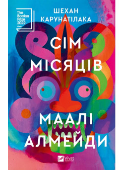Сім місяців Маалі Алмейди — Шехан Карунатілака