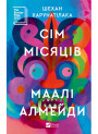 Сім місяців Маалі Алмейди — Шехан Карунатілака
