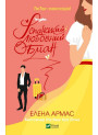 Іспанський любовний обман — Елена Армас