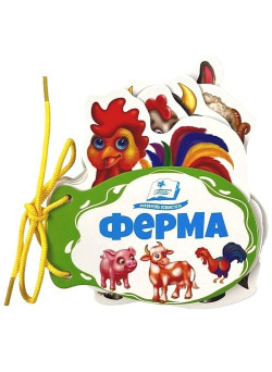 Ферма. Розумні сторінки на шнурівці — розвивальна книжка для малюків