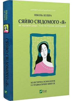 Сяйво свідомого «я». Як зцілити душу, тіло та розум ізсередини