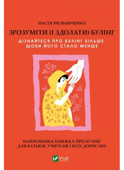 Зрозуміти (і здолати) булінг