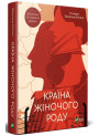 Країна жіночого роду