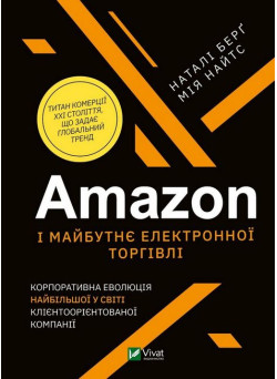 Amazon і майбутнє електронної торгівлі