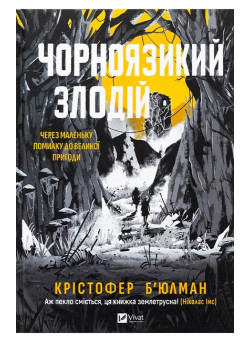 Чорноязикий злодій — Крістофер Б’юлман