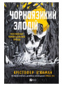 Чорноязикий злодій — Крістофер Б’юлман