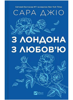 З Лондона з любов’ю (зі зрізом) — Сара Джіо